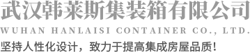 武漢集裝箱房出租公司
